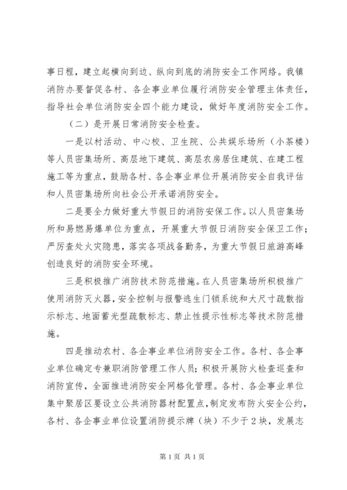 XX年乡镇消防安全工作计划范文 (2).docx