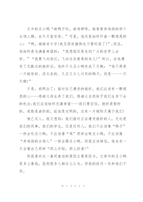 丑小鸭的读书心得5篇.docx