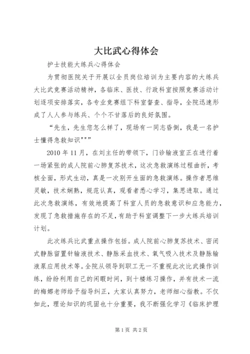 大比武心得体会 (2).docx