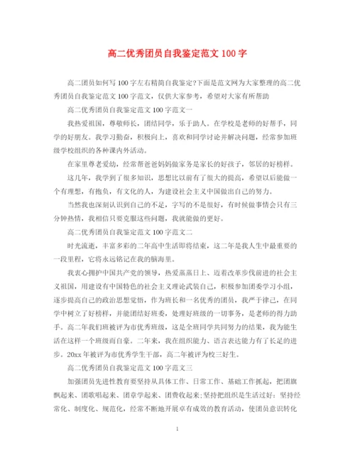 精编之高二优秀团员自我鉴定范文100字.docx