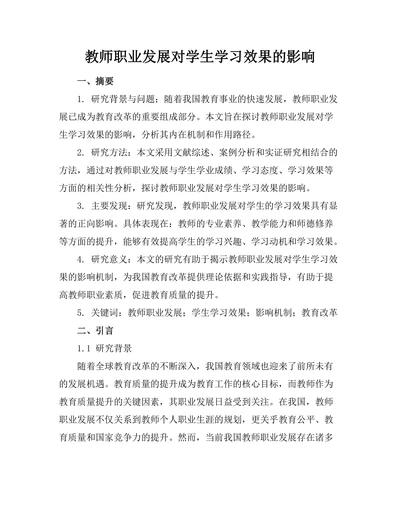 教师职业发展对学生学习效果的影响