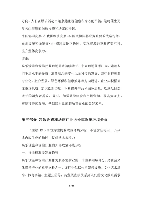 娱乐设施和场馆行业深度洞察报告.docx