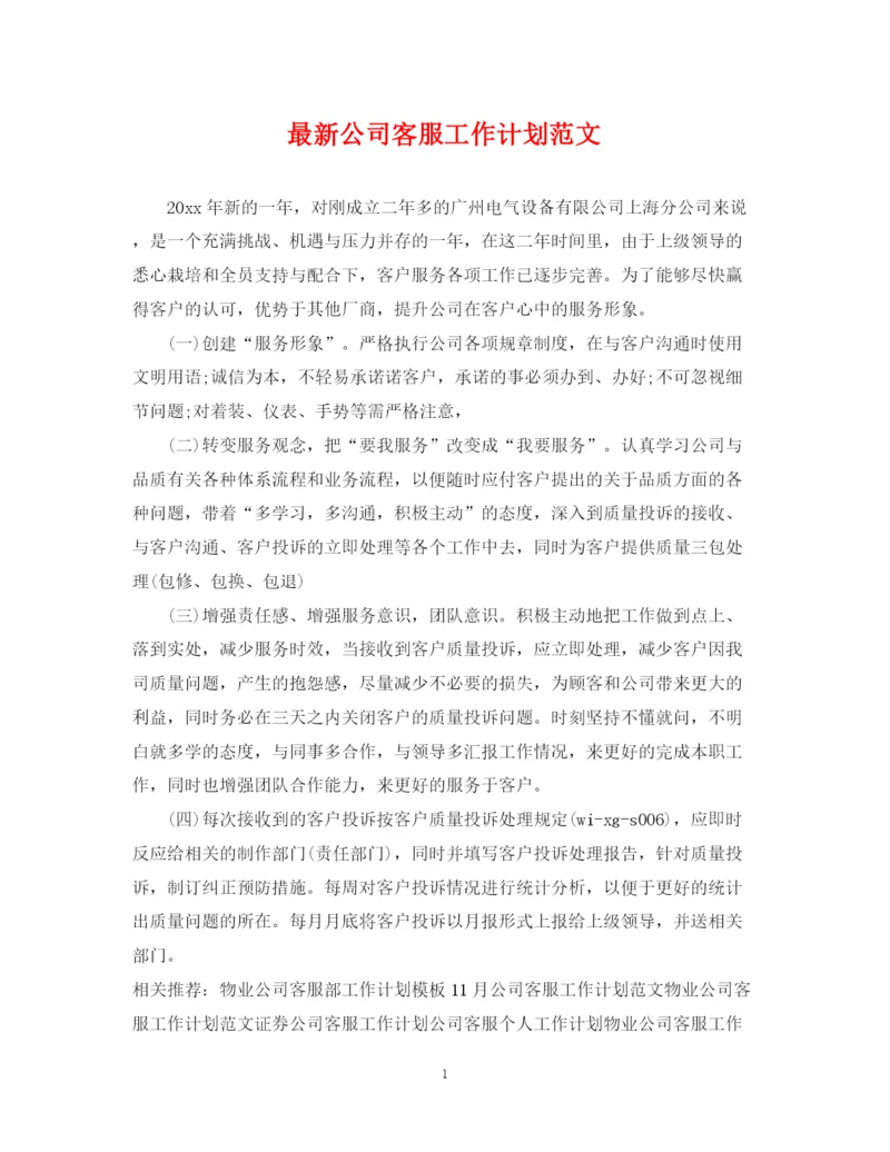 精编之公司客服工作计划范文.docx