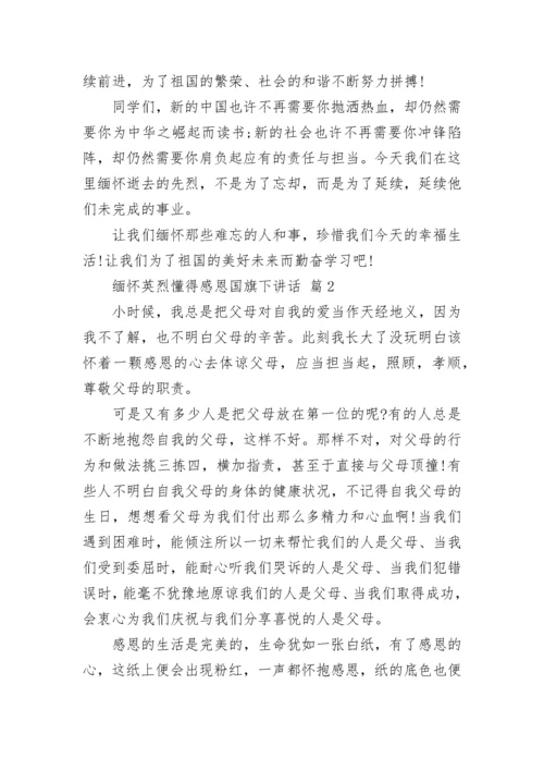 缅怀英烈懂得感恩国旗下讲话.docx