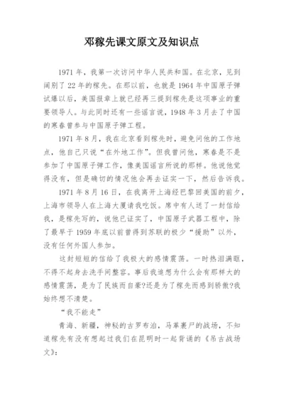 邓稼先课文原文及知识点.docx