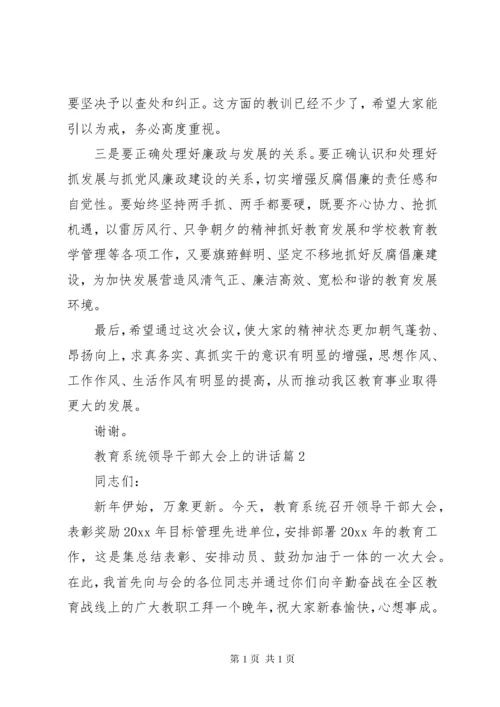 教育系统领导干部大会上的讲话.docx