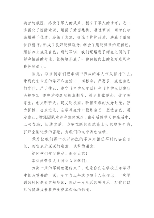军训闭营仪式主持词.docx