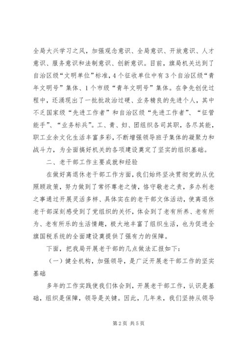 国税系统老干部工作汇报材料 (3).docx