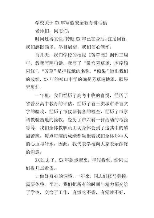 学校关于某年寒假安全教育讲话稿
