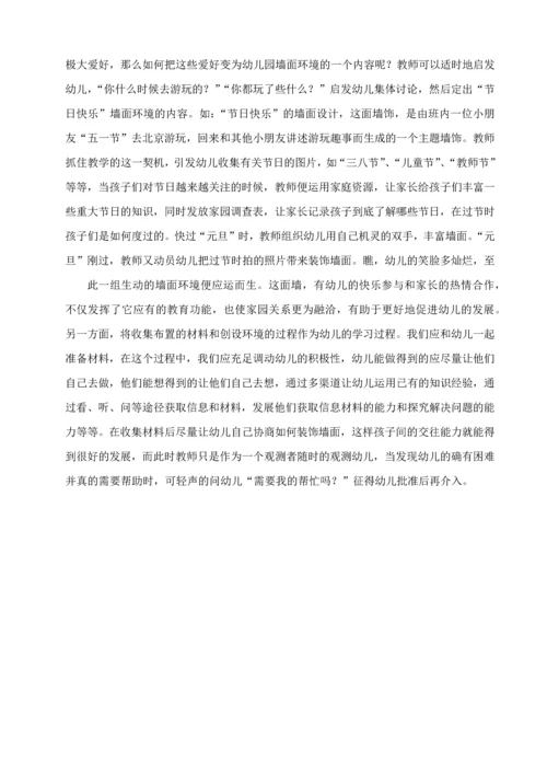 浅谈幼儿园墙面环境创设的现状分析及对策.docx