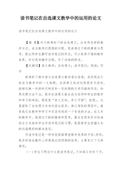 读书笔记在自选课文教学中的运用的论文.docx