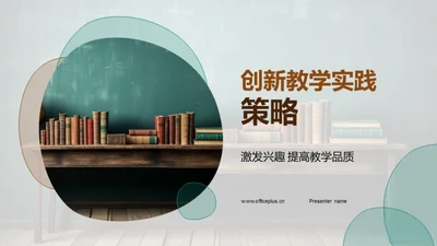 创新教学实践策略