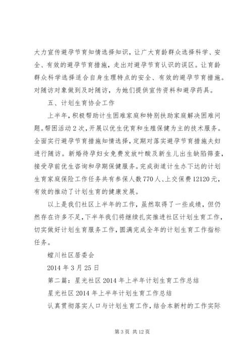 社区计划生育上半年工作总结(精选多篇).docx