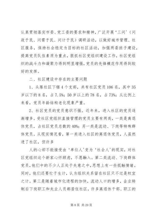 头雁社区调研报告.docx