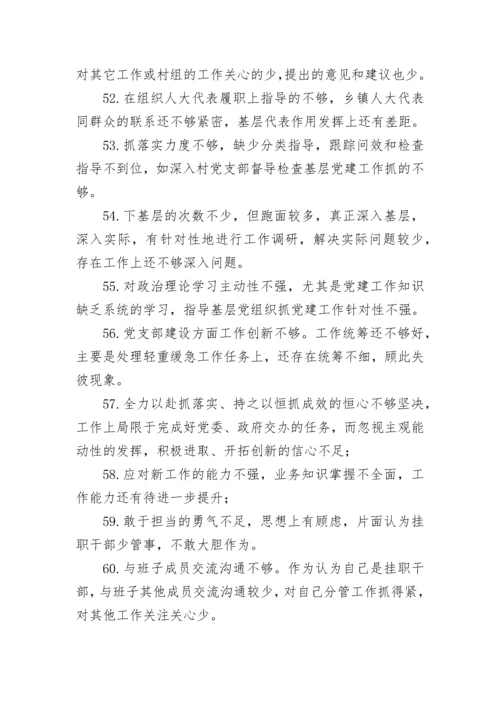 【民主生活会】民主生活会对班子成员批评意见100例.docx