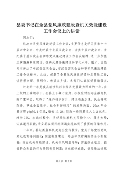 县委书记在全县党风廉政建设暨机关效能建设工作会议上的讲话.docx