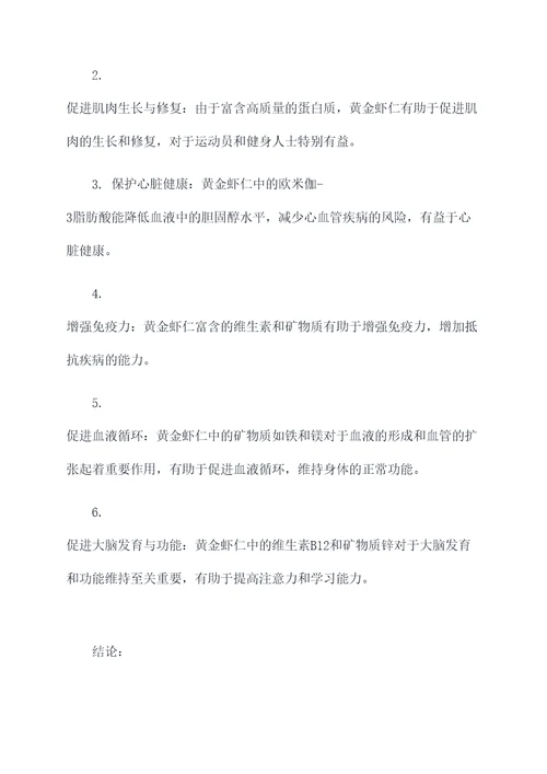 黄金虾仁的营养成分及功效