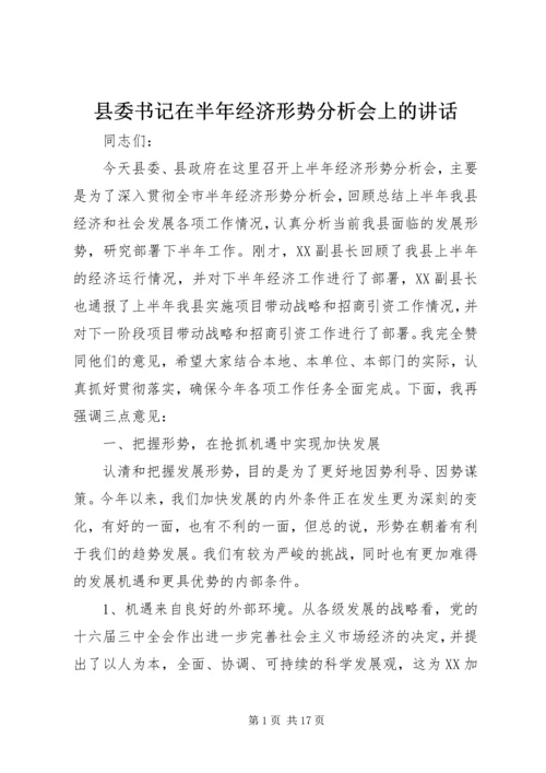 县委书记在半年经济形势分析会上的讲话.docx