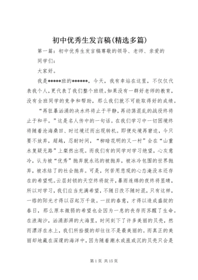 初中优秀生发言稿(精选多篇).docx