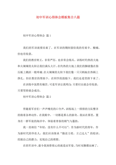 初中军训心得体会模板集合八篇（四）.docx