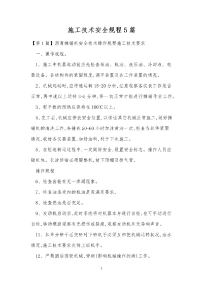 施工技术安全规程5篇.docx