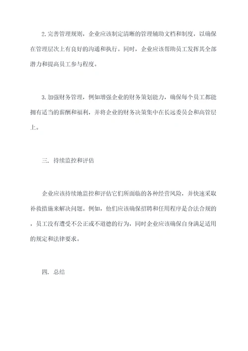 违反经营管理问题案剖析