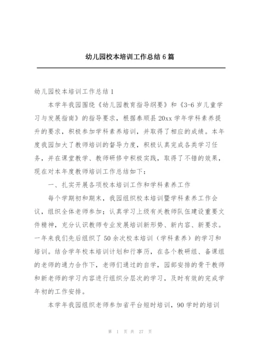幼儿园校本培训工作总结6篇.docx
