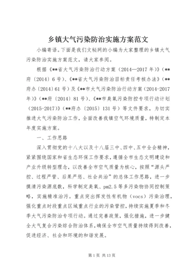 乡镇大气污染防治实施方案范文.docx