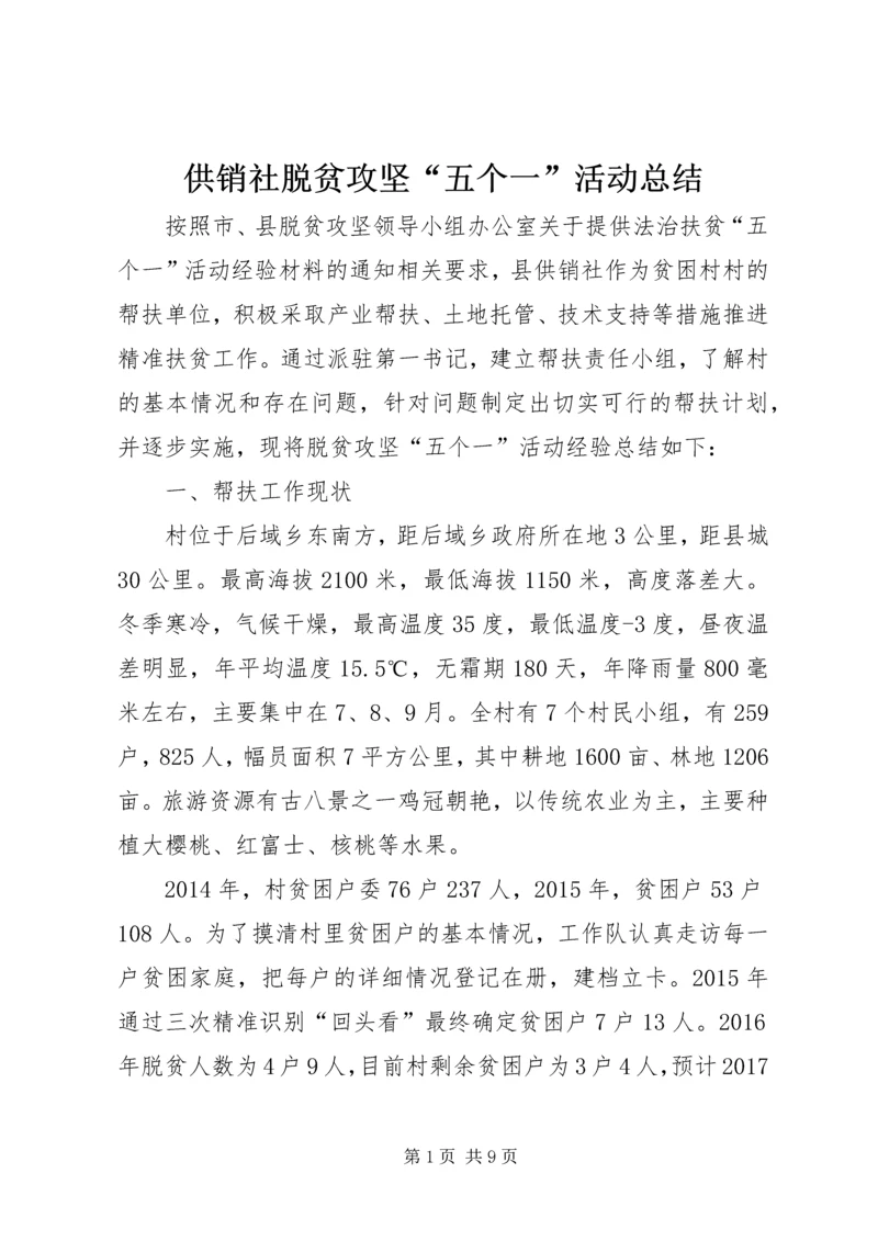 供销社脱贫攻坚“五个一”活动总结.docx