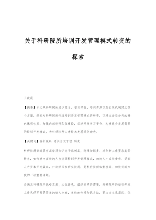 关于科研院所培训开发管理模式转变的探索.docx
