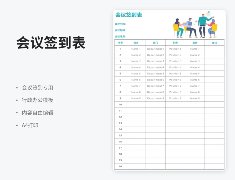 会议签到表
