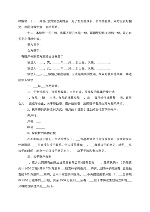 有财产分割男方离婚协议书(律师精选11篇).docx