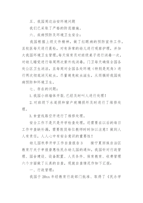 幼儿园秋季开学工作自查报告.docx