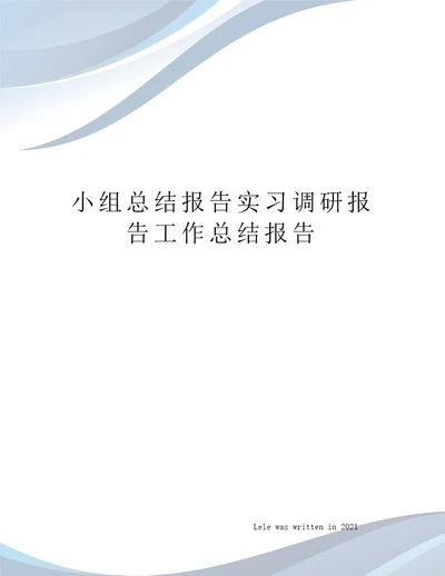 小组总结报告实习调研报告工作总结报告