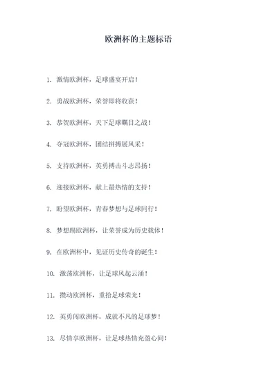 欧洲杯的主题标语