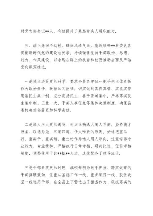 县委全面从严治党工作报告三篇.docx