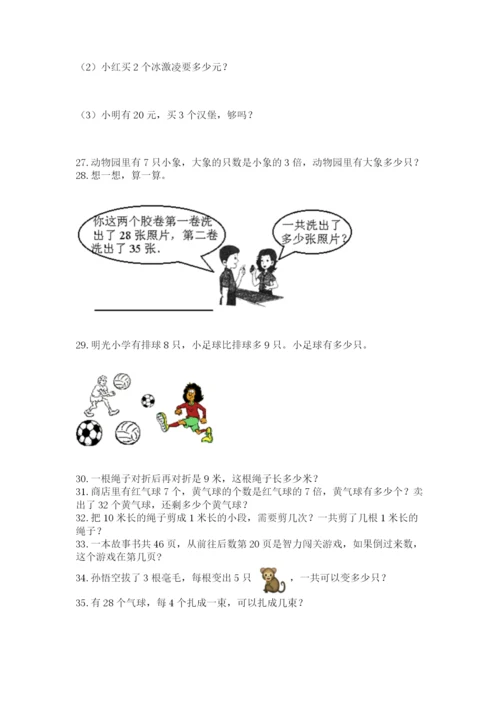 二年级上册数学应用题100道精品（网校专用）.docx