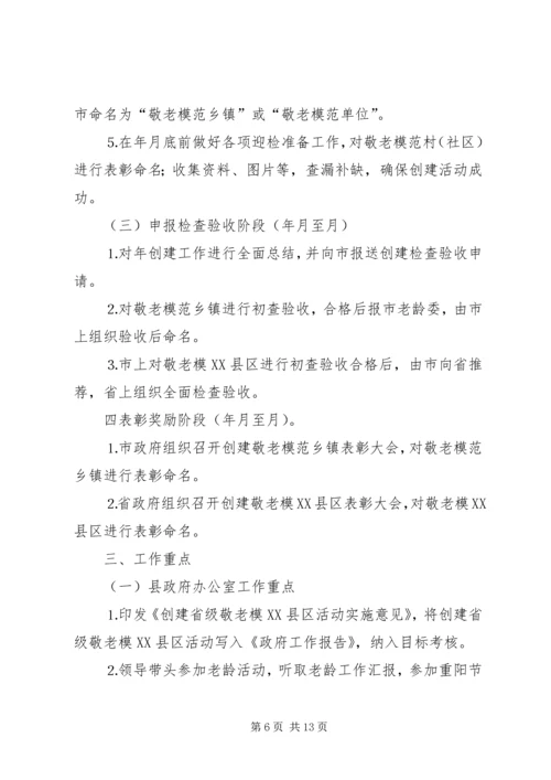 关于创建省级敬老模XX县区的实施意见 (2).docx