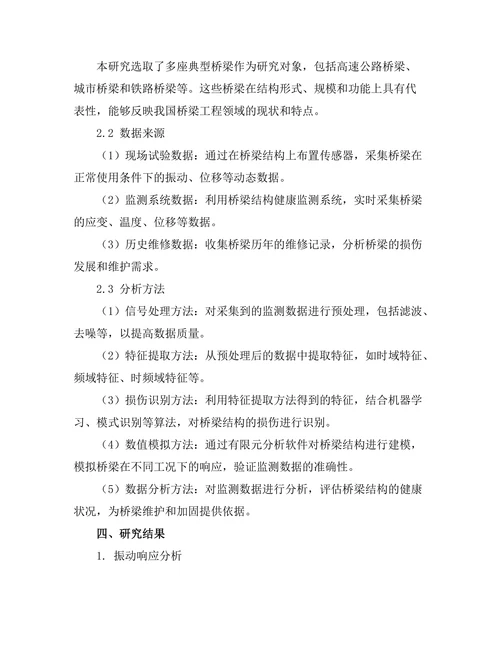 结构健康监测技术在桥梁工程中的应用