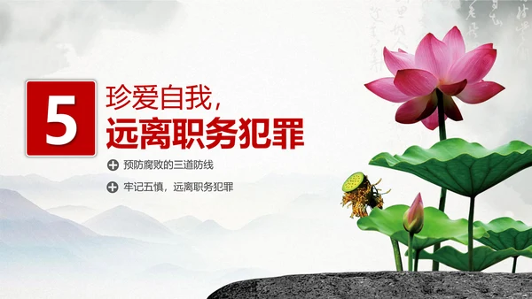预防职务犯罪思想教育专题讲座PPT课件