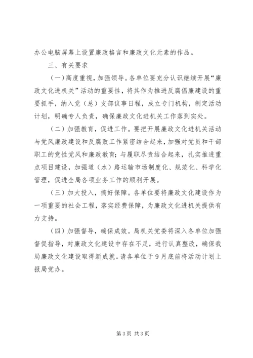 交通局“廉政文化进机关”活动方案.docx