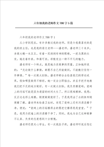 六年级我的老师作文700字5篇