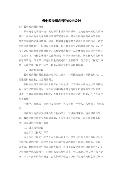 初中数学概念课的教学设计.docx