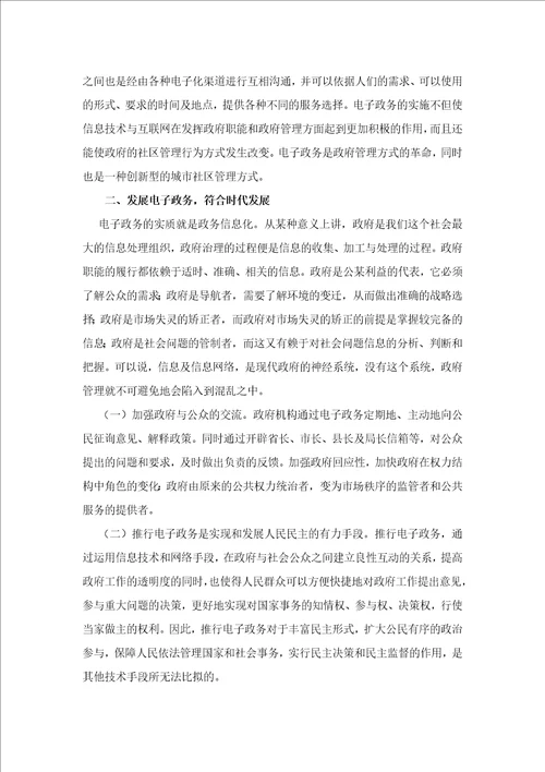 电子政务在城市社区建设中的作用之探讨共6页
