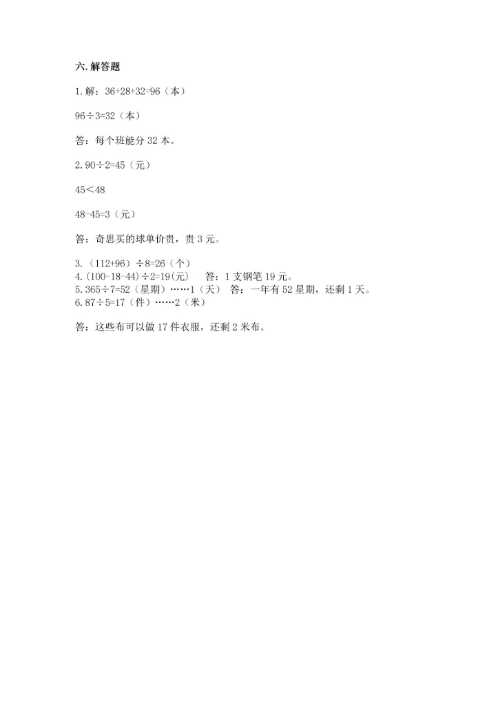 人教版三年级下册数学期中测试卷含完整答案【精选题】.docx