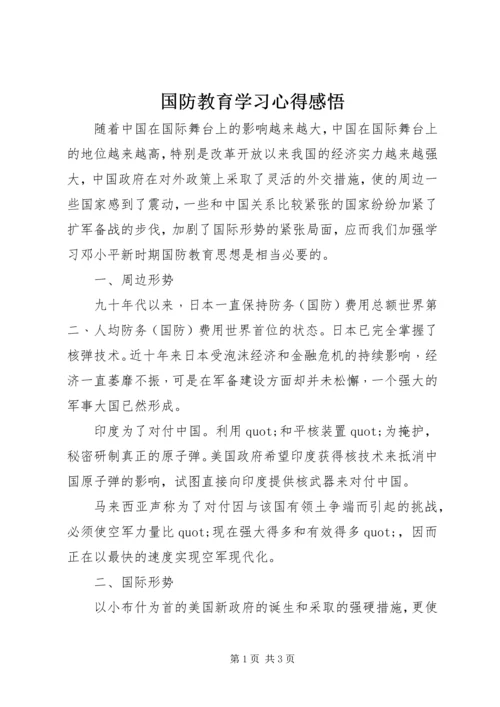 国防教育学习心得感悟.docx