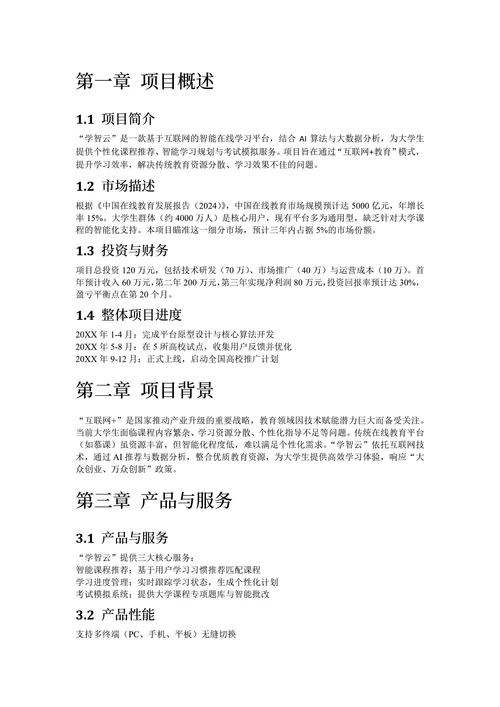 大学生创新创业大赛计划书