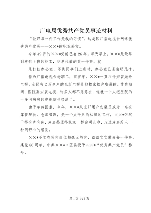 广电局优秀共产党员事迹材料.docx