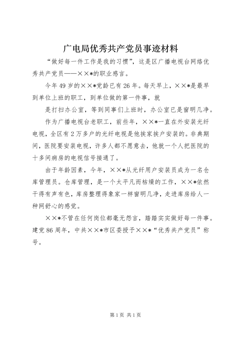 广电局优秀共产党员事迹材料.docx