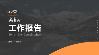 简约风黑橙色社团汇报报告PPT